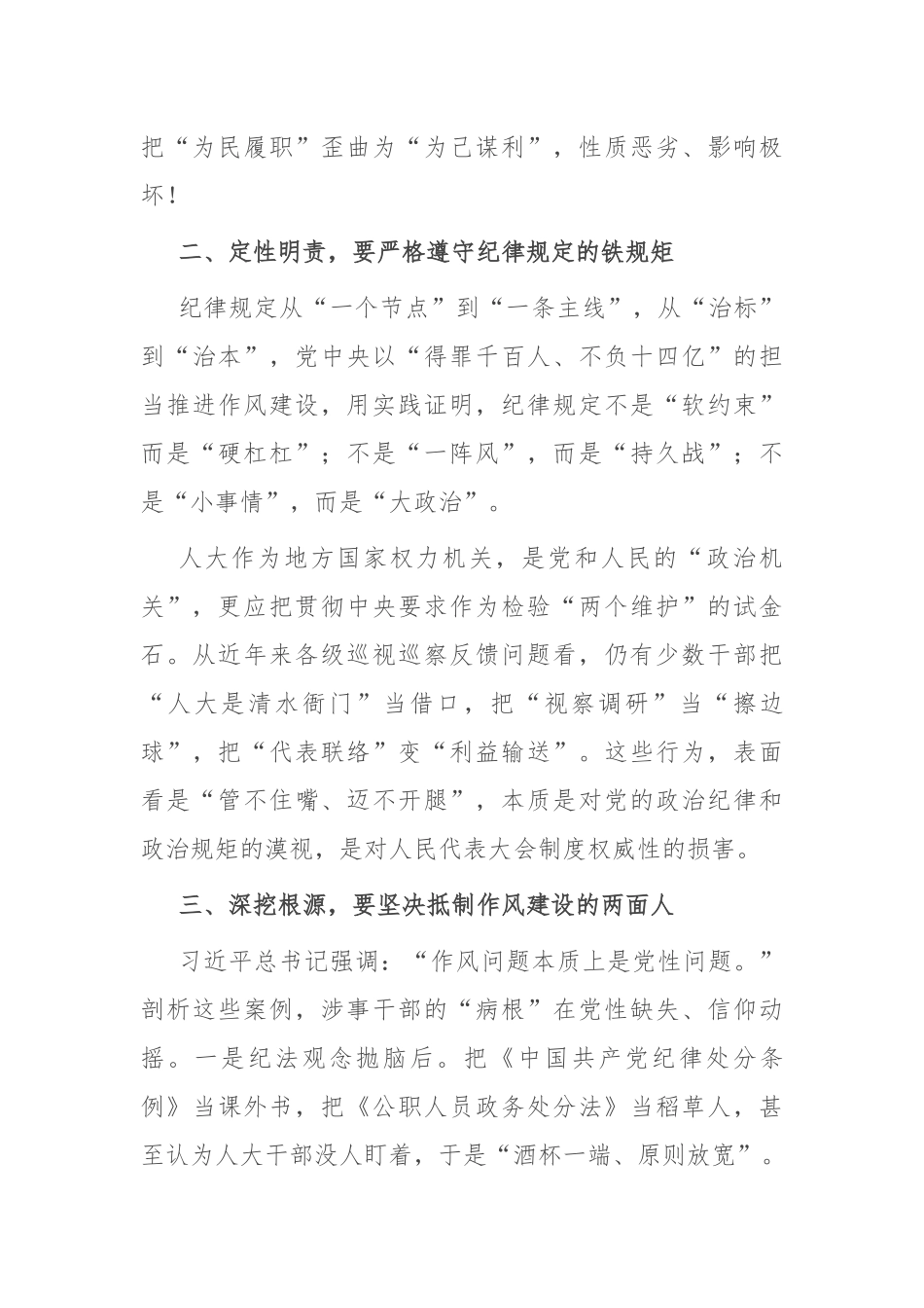 县人大主任关于纪律作风建设的主题发言.docx_第2页