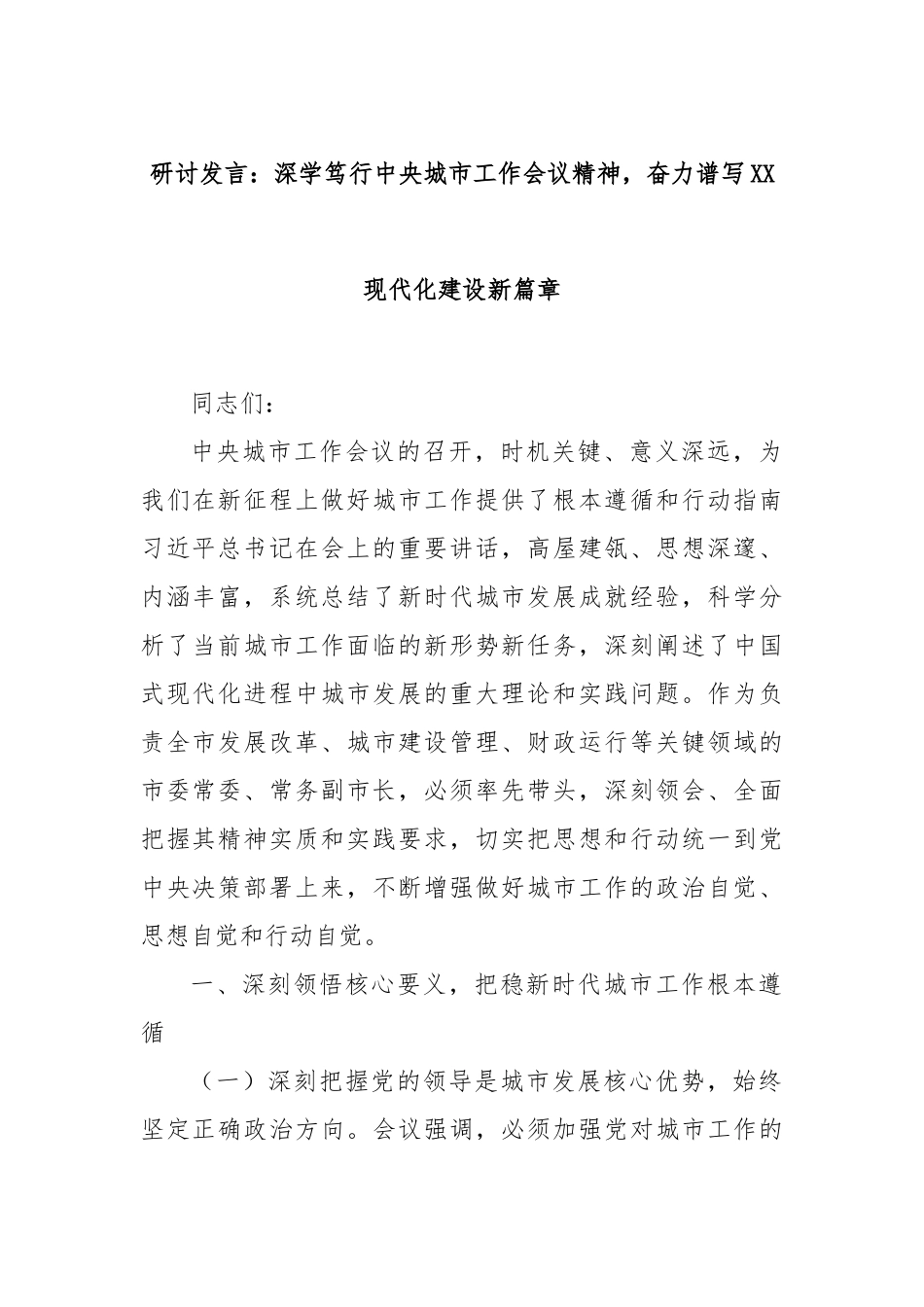 研讨发言：深学笃行中央城市工作会议精神，奋力谱写XX现代化建设新篇章.docx_第1页