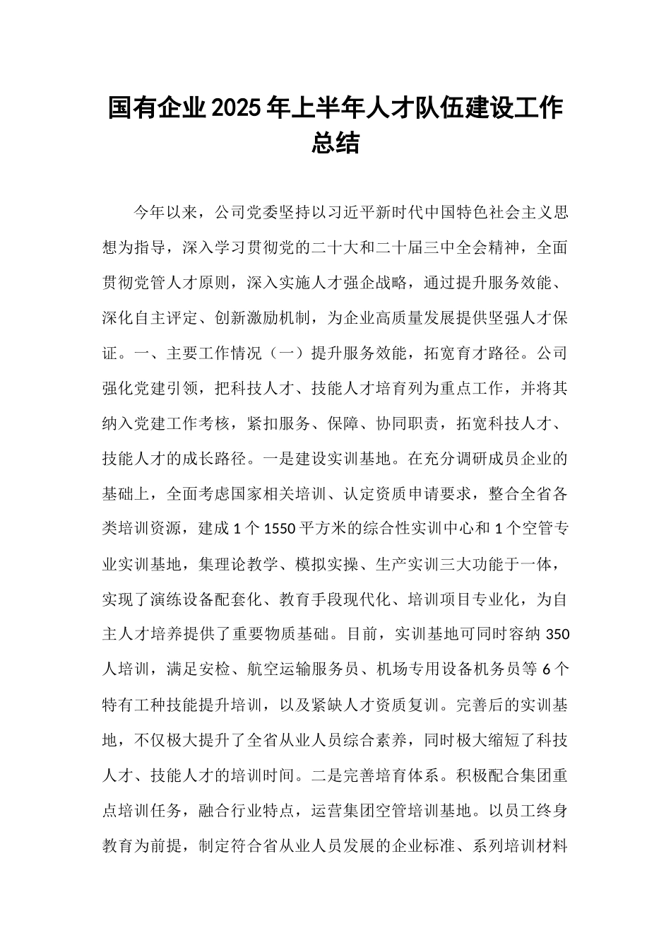 国有企业2025年上半年人才队伍建设工作总结.docx_第1页