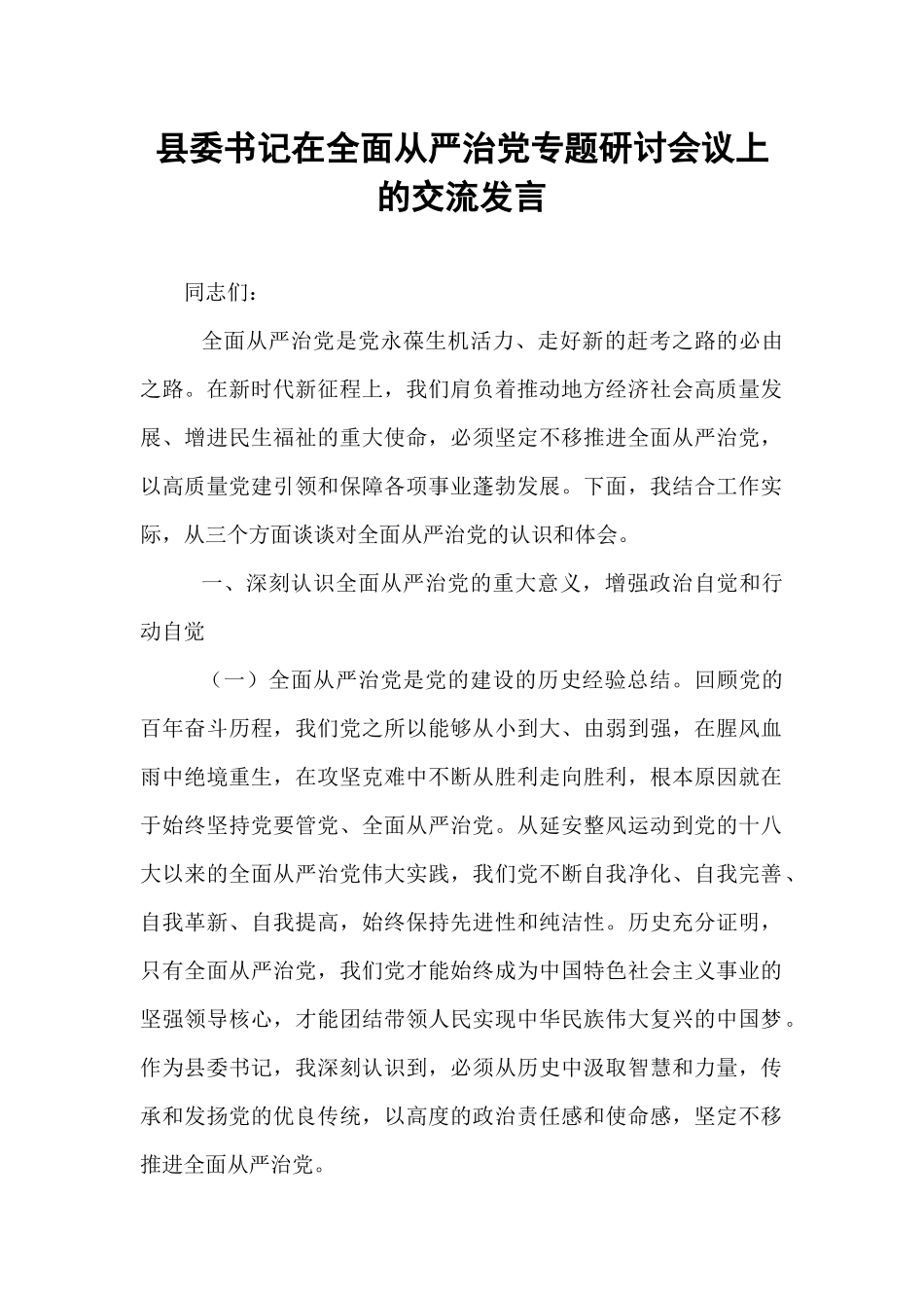 县委书记在全面从严治党专题研讨会议上的交流发言.docx_第1页