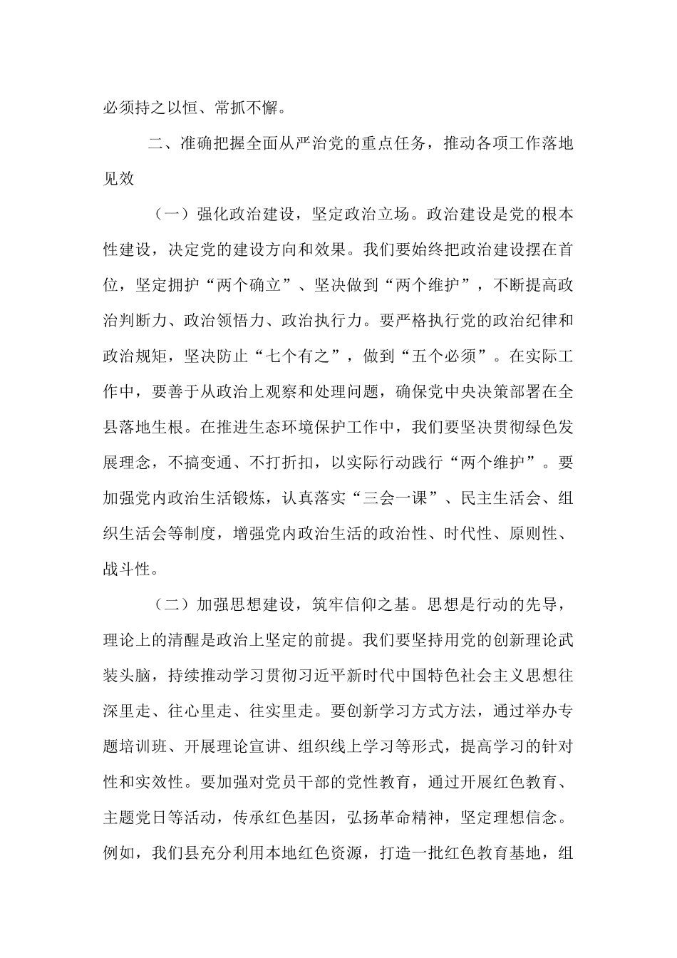 县委书记在全面从严治党专题研讨会议上的交流发言.docx_第3页