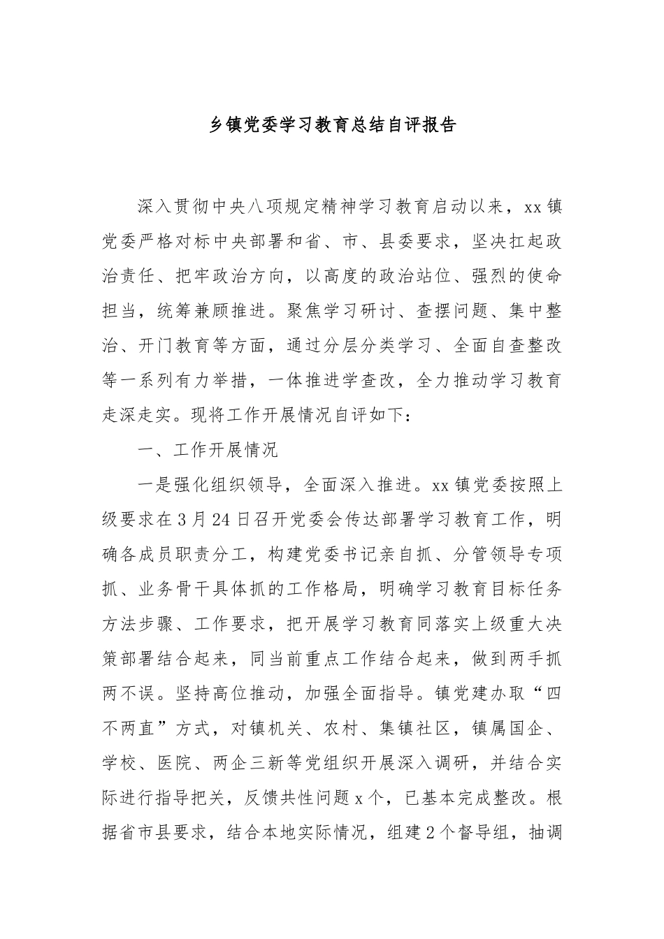 乡镇党委学习教育总结自评报告.docx_第1页