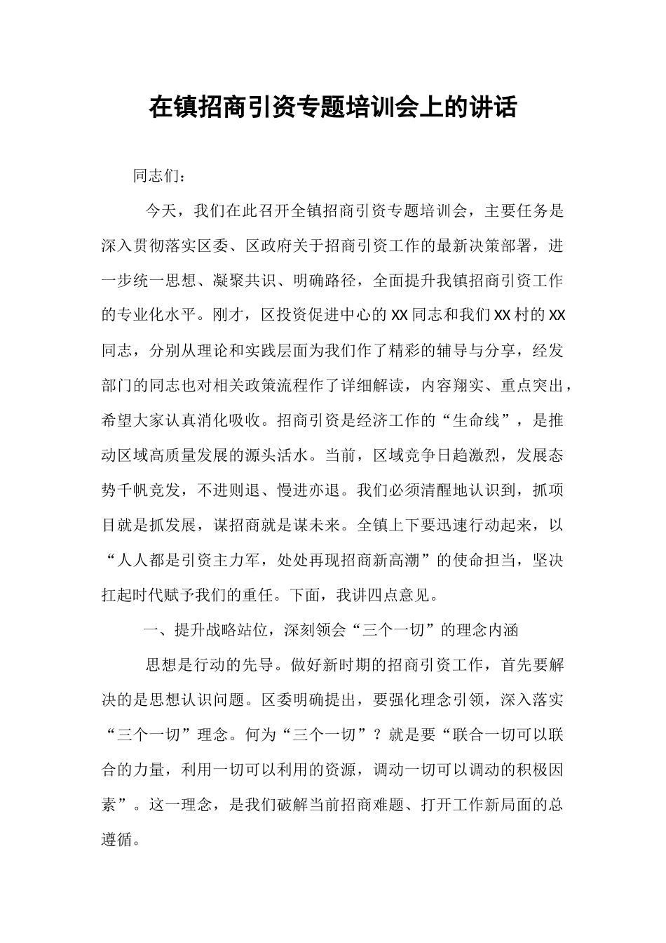 在镇招商引资专题培训会上的讲话.docx_第1页