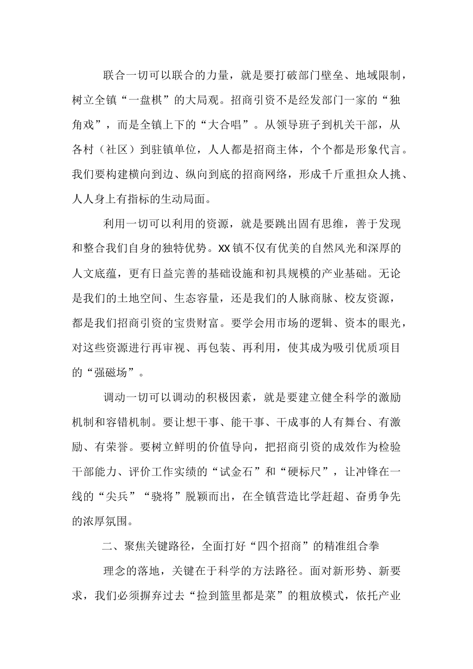 在镇招商引资专题培训会上的讲话.docx_第2页