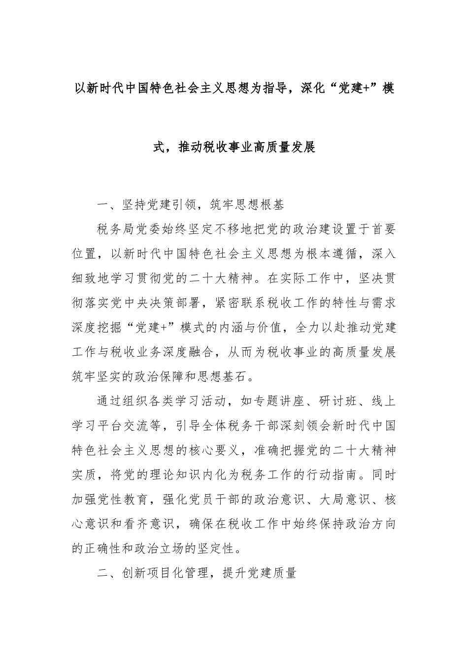 以新时代中国特色社会主义思想为指导，深化“党建+”模式，推动税收事业高质量发展.docx_第1页