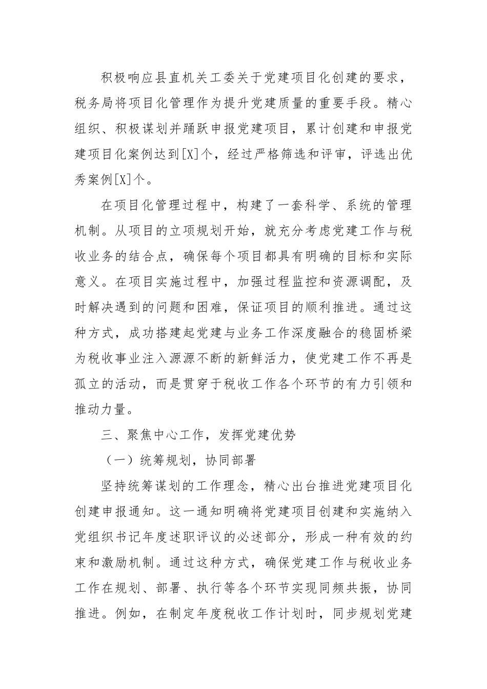 以新时代中国特色社会主义思想为指导，深化“党建+”模式，推动税收事业高质量发展.docx_第2页