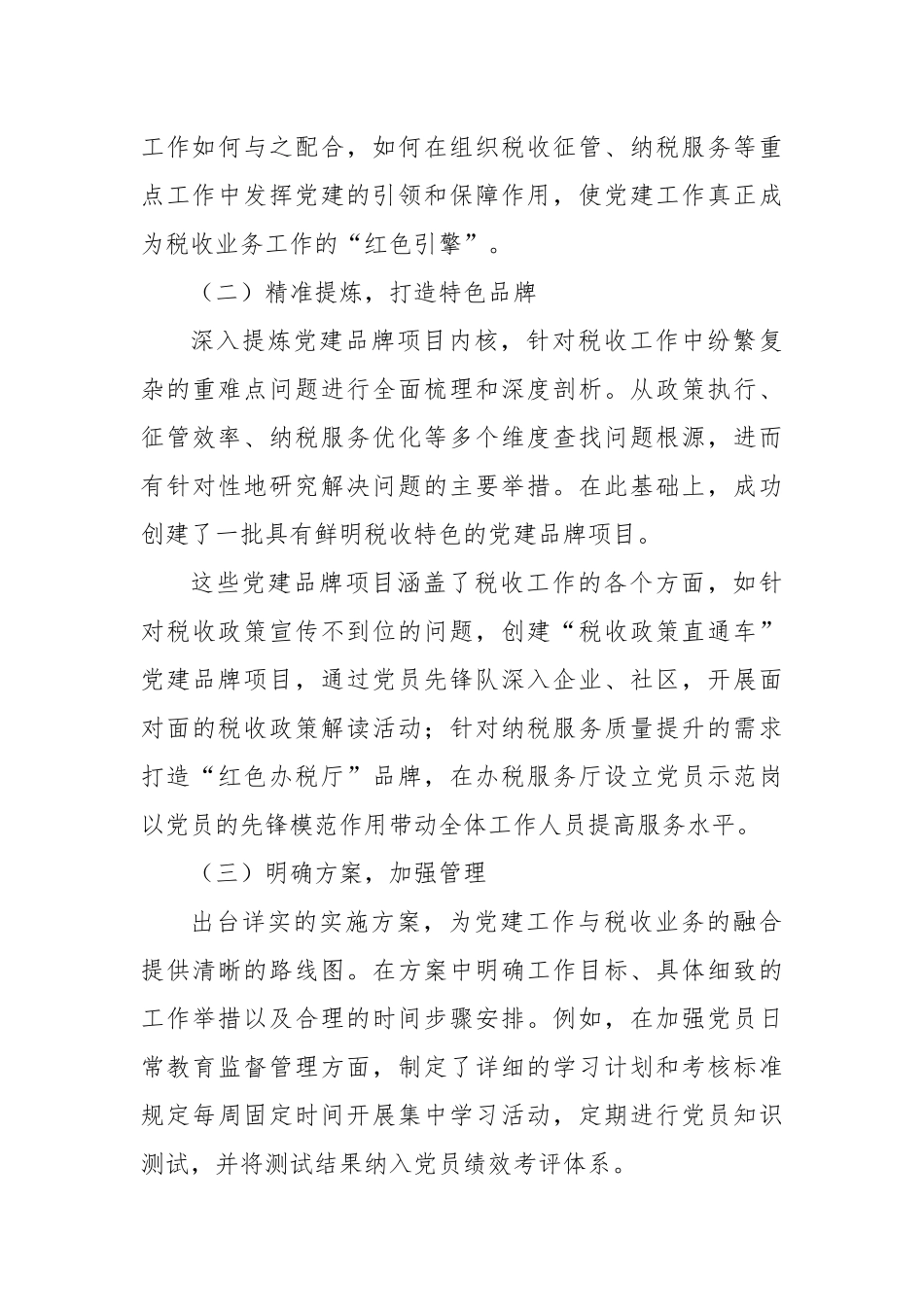 以新时代中国特色社会主义思想为指导，深化“党建+”模式，推动税收事业高质量发展.docx_第3页
