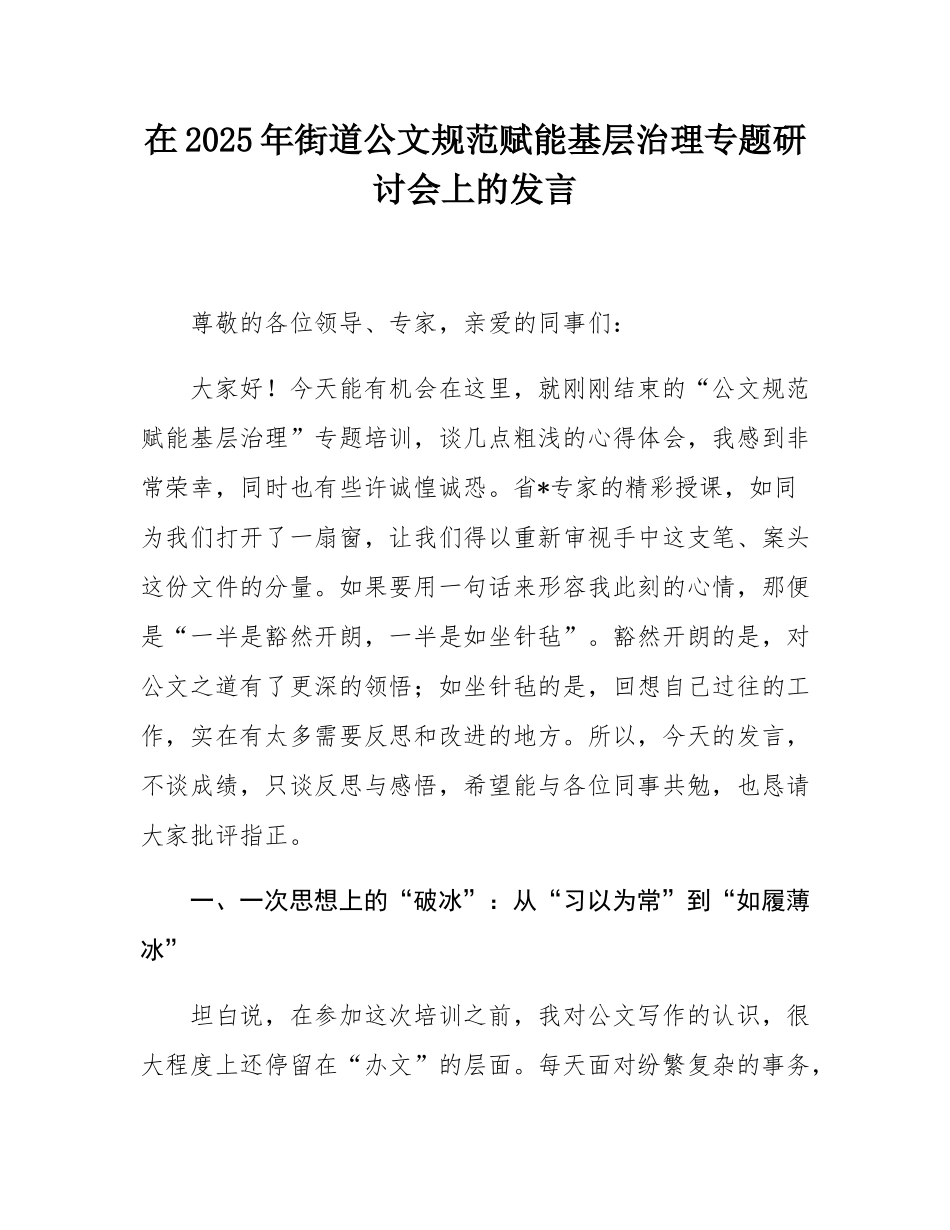 在2025年街道公文规范赋能基层治理专题研讨会上的发言.docx_第1页