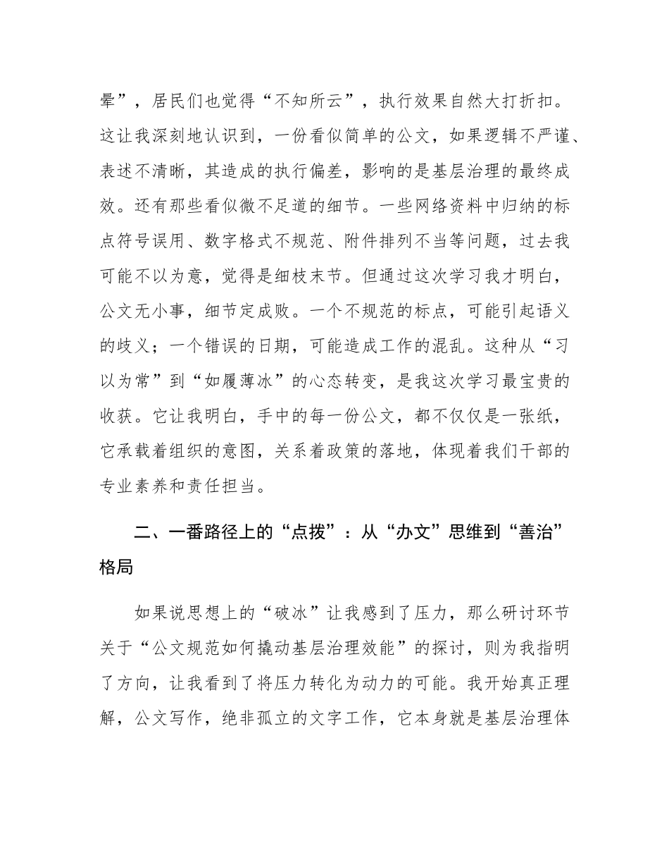 在2025年街道公文规范赋能基层治理专题研讨会上的发言.docx_第3页