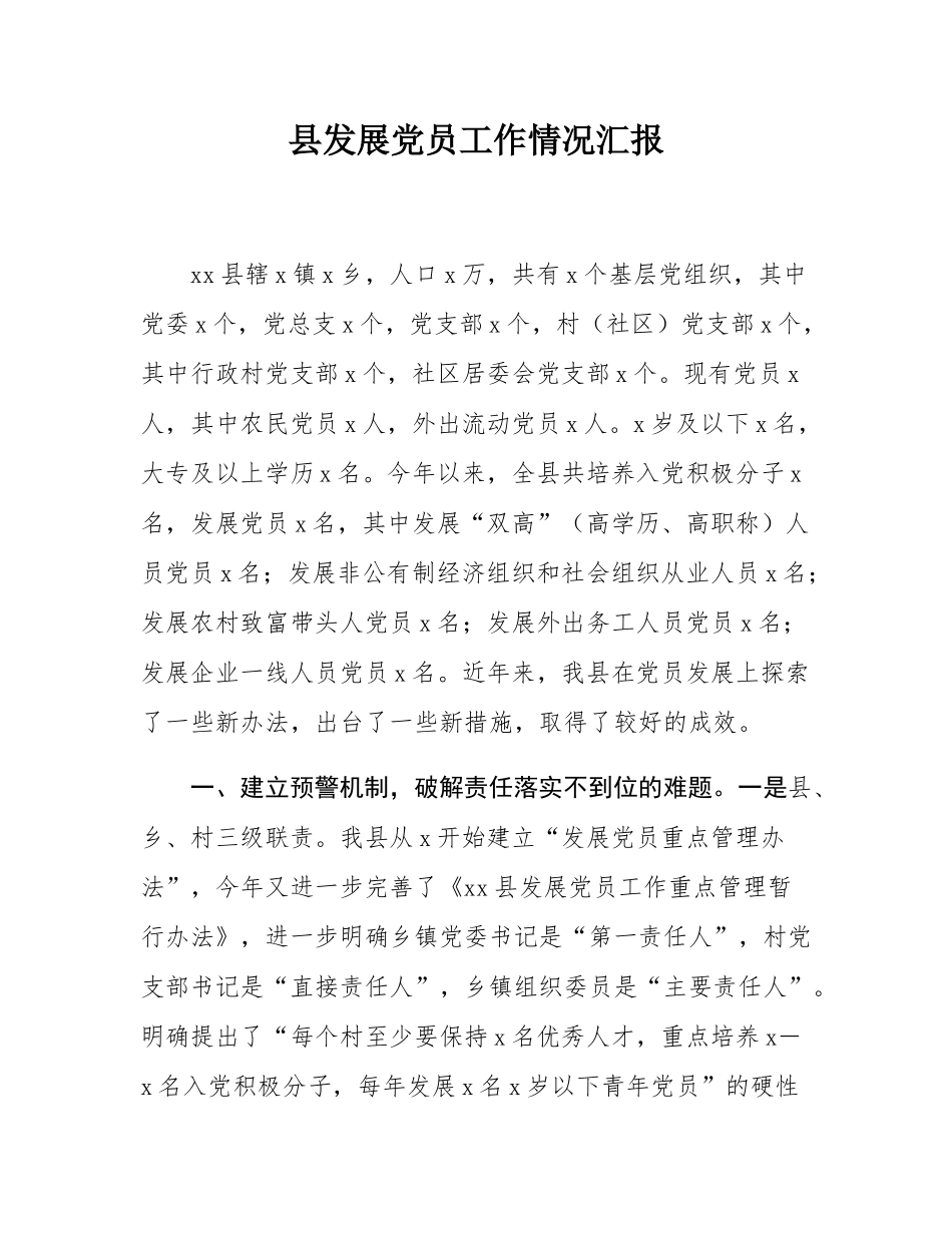 县发展党员工作情况汇报.docx_第1页