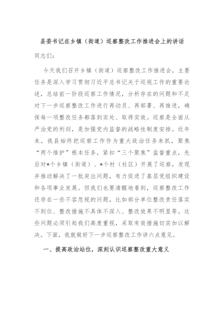 县委书记在乡镇（街道）巡察整改工作推进会上的讲话.docx_第1页