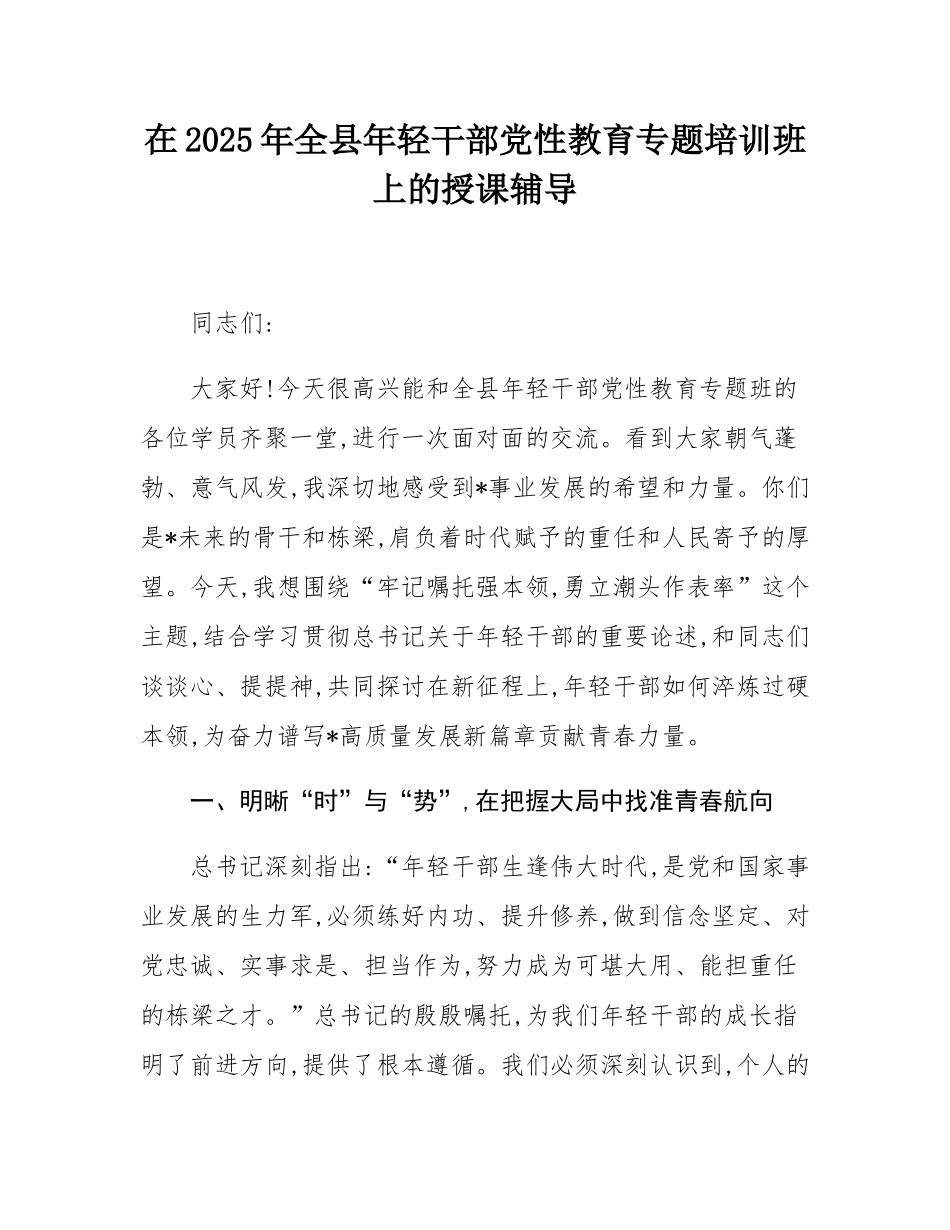 在2025年全县年轻干部党性教育专题培训班上的授课辅导.docx_第1页