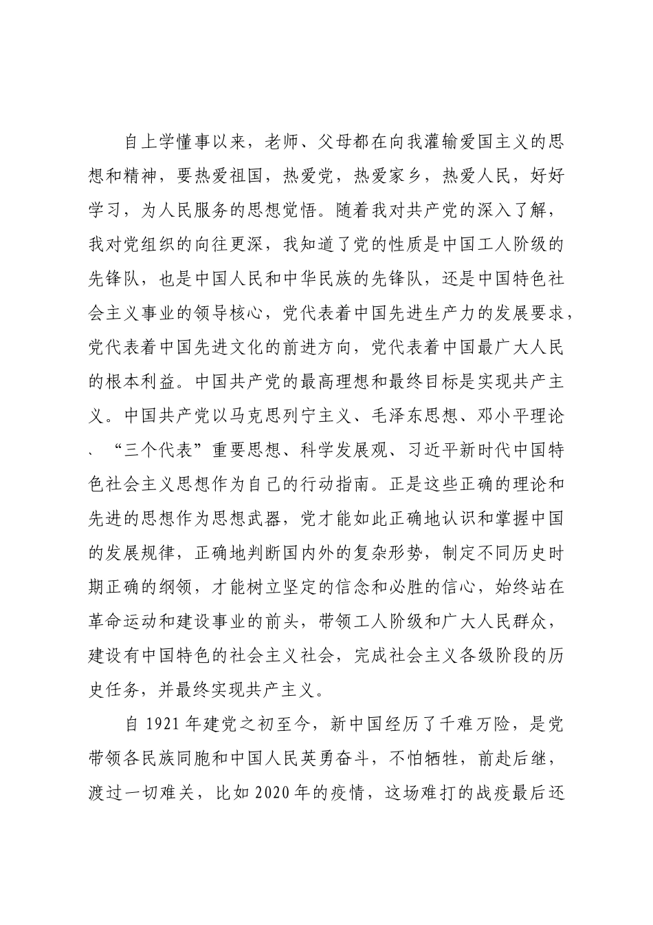 2021年大一新生入党申请书参考范文.docx_第2页