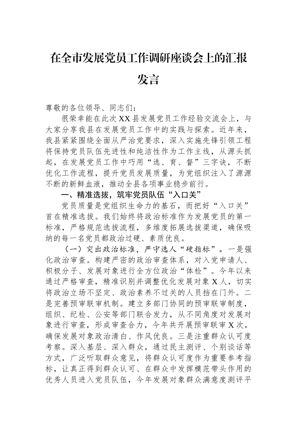 在全市发展党员工作调研座谈会上的汇报发言.docx_第1页