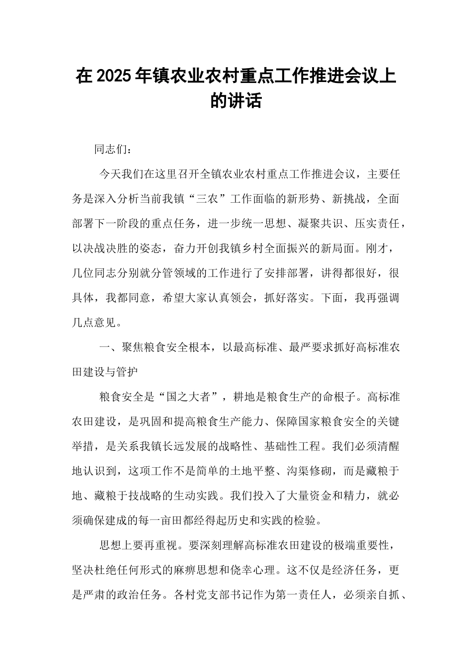 在2025年镇农业农村重点工作推进会议上的讲话.docx_第1页