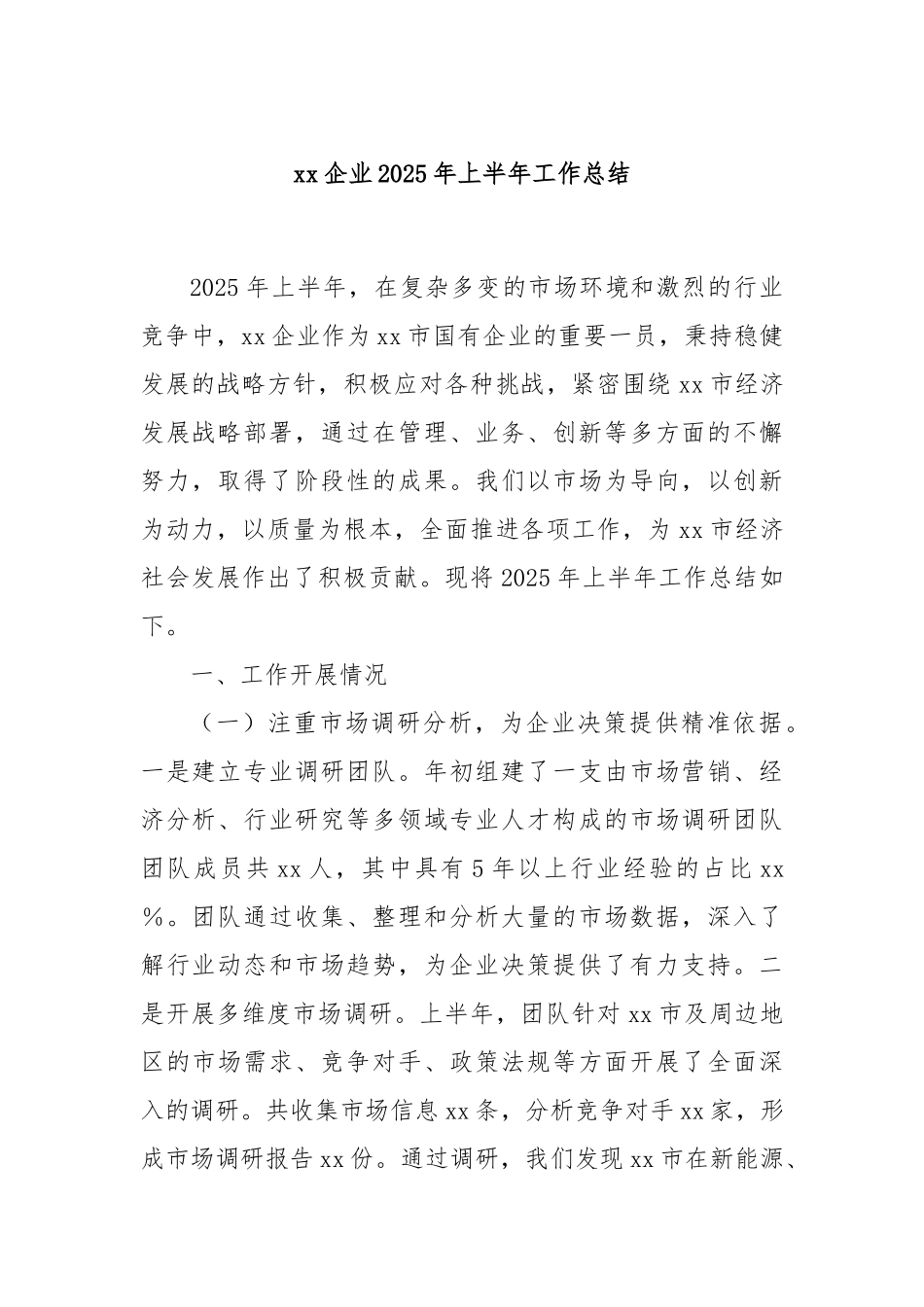 xx企业2025年上半年工作总结.docx_第1页