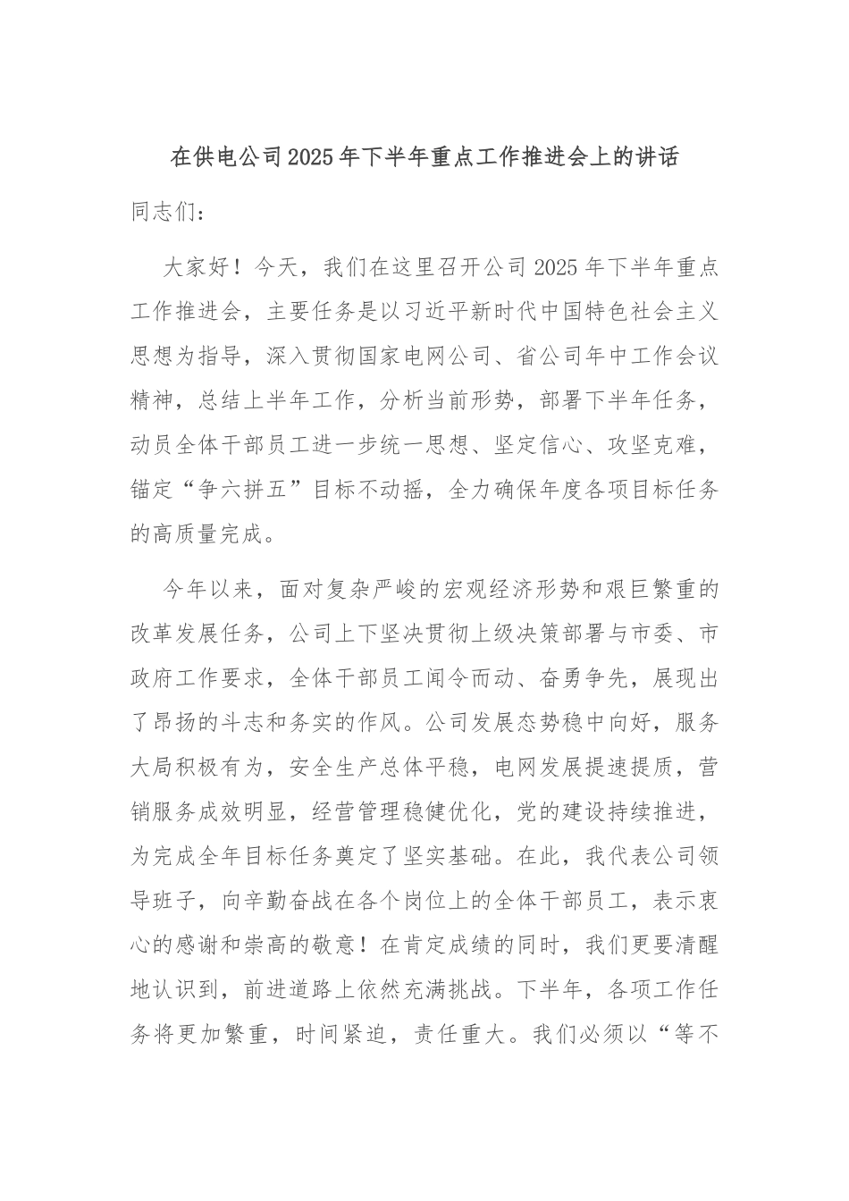 在供电公司2025年下半年重点工作推进会上的讲话.docx_第1页