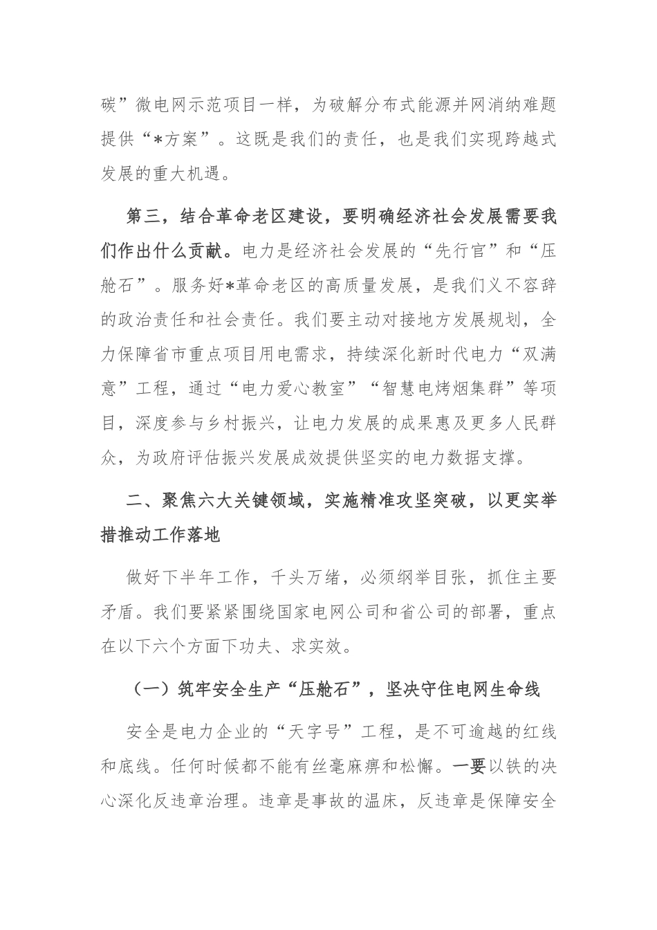 在供电公司2025年下半年重点工作推进会上的讲话.docx_第3页