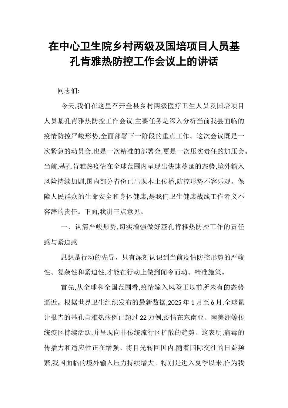 在中心卫生院乡村两级及国培项目人员基孔肯雅热防控工作会议上的讲话.docx_第1页
