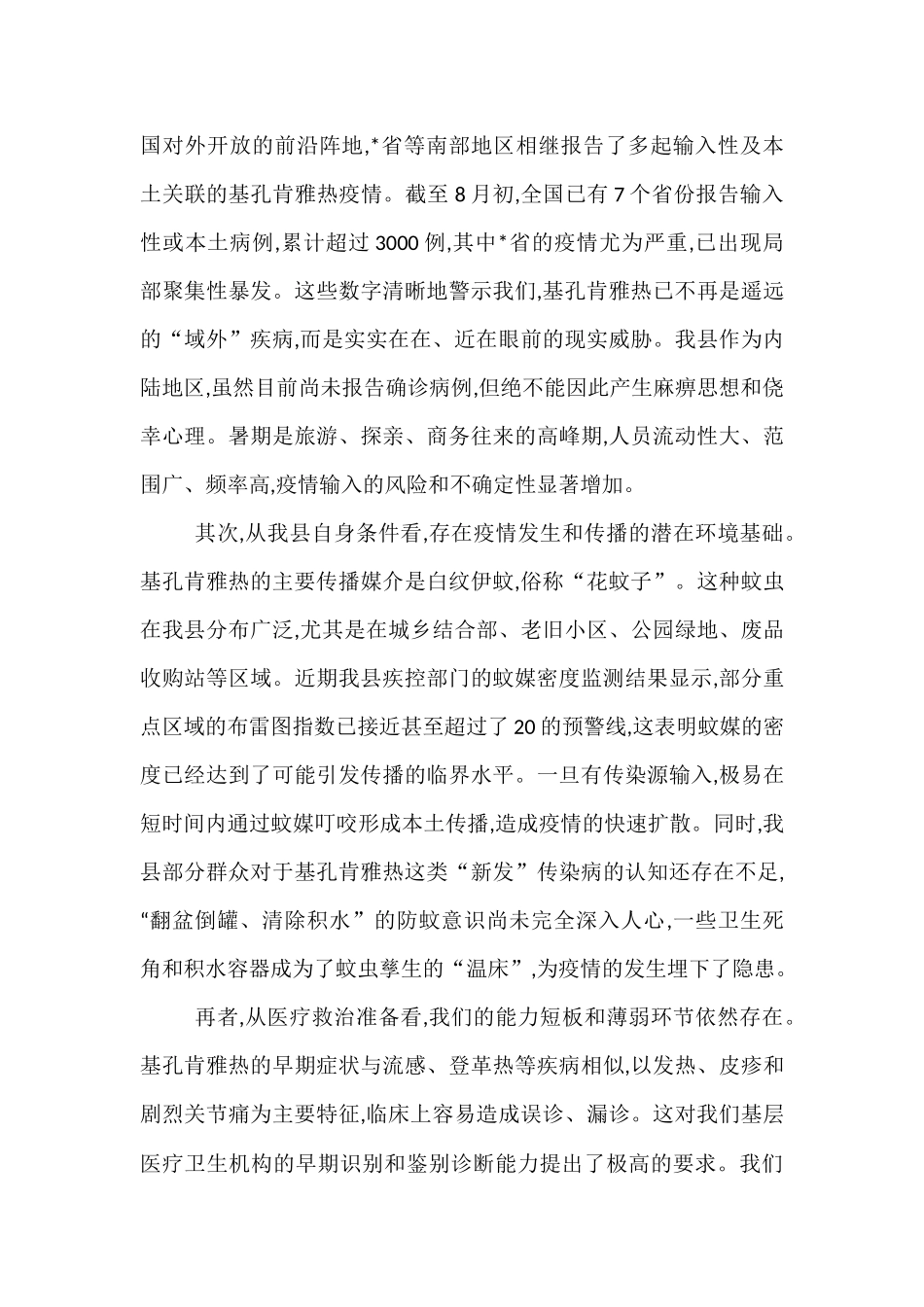 在中心卫生院乡村两级及国培项目人员基孔肯雅热防控工作会议上的讲话.docx_第2页