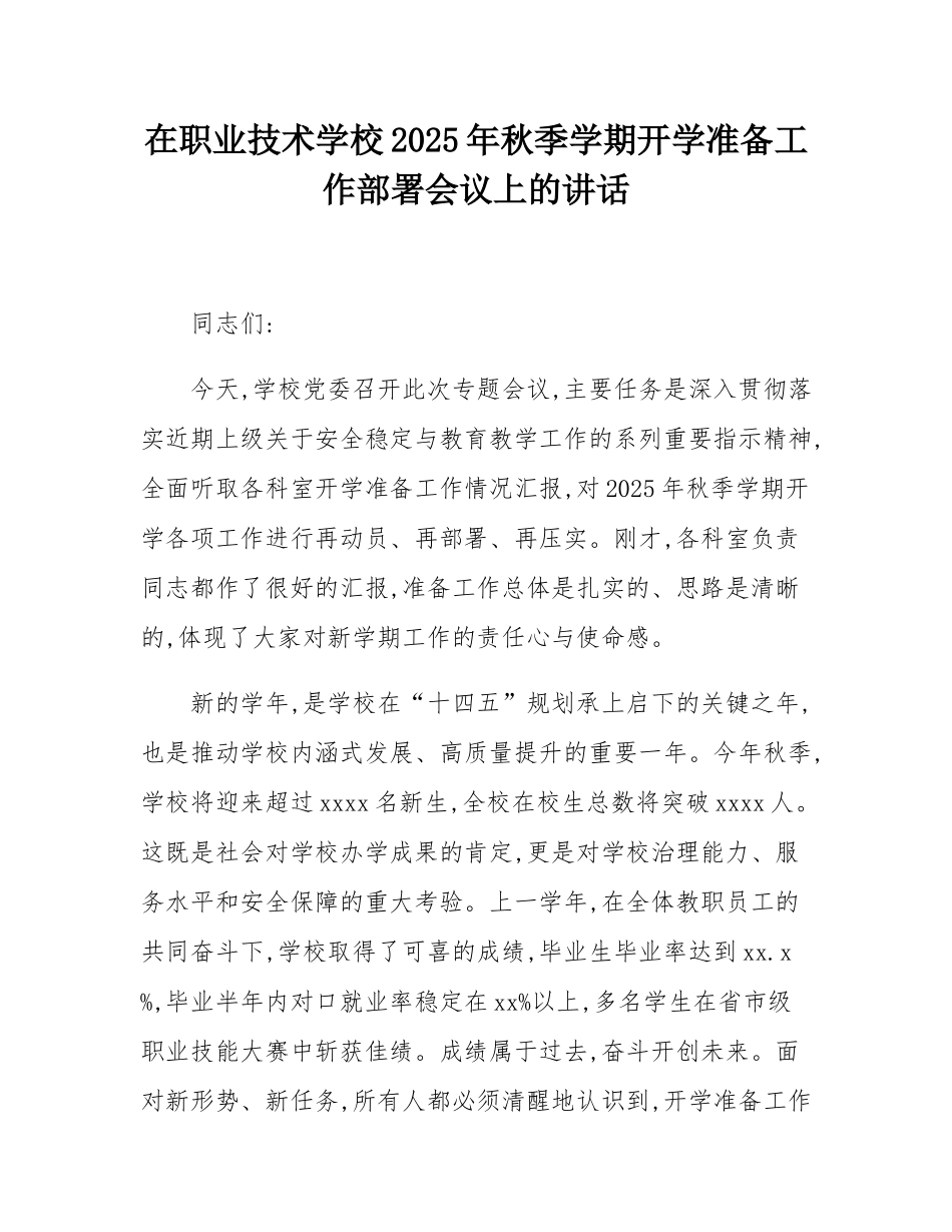 在职业技术学校2025年秋季学期开学准备工作部署会议上的讲话.docx_第1页