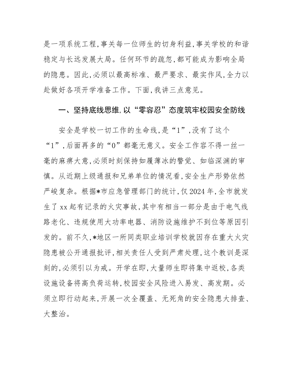 在职业技术学校2025年秋季学期开学准备工作部署会议上的讲话.docx_第2页