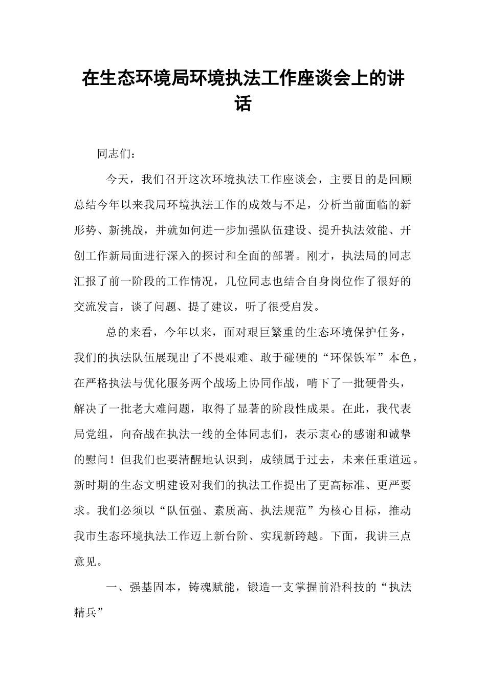 在生态环境局环境执法工作座谈会上的讲话.docx_第1页
