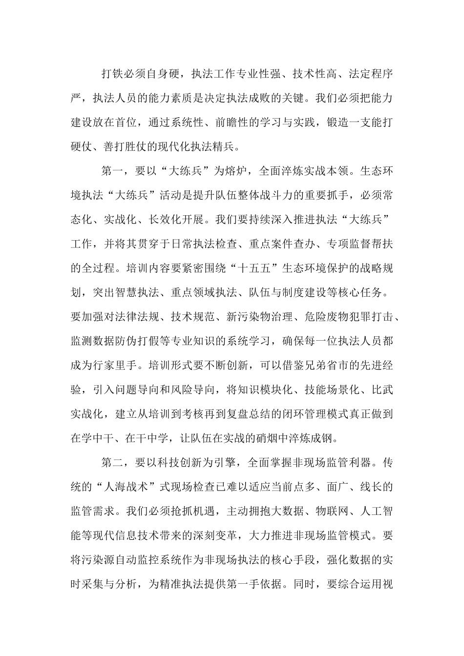 在生态环境局环境执法工作座谈会上的讲话.docx_第2页