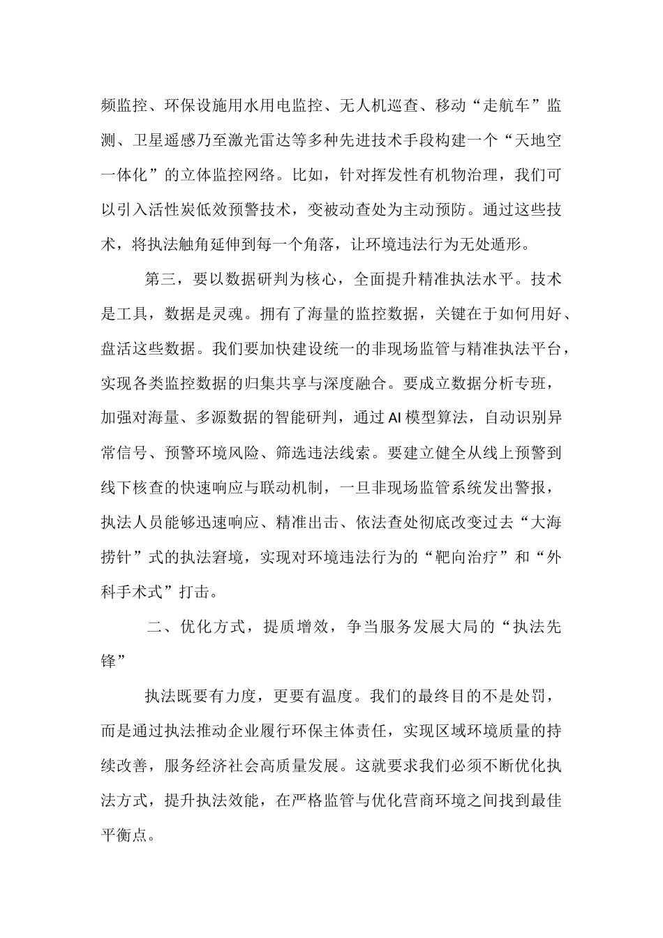 在生态环境局环境执法工作座谈会上的讲话.docx_第3页