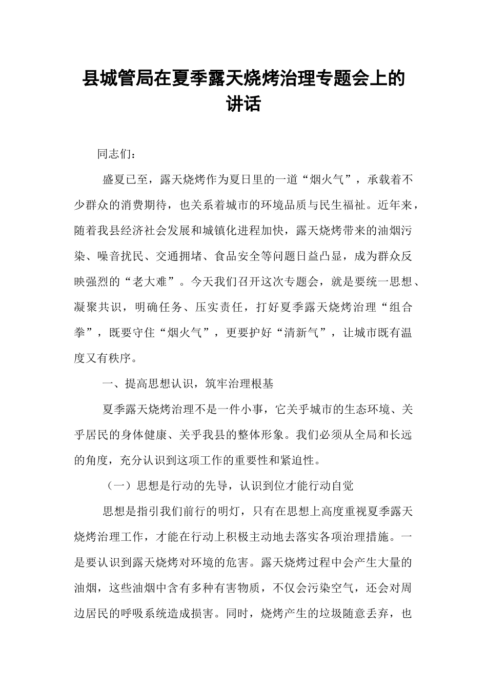 县城管局在夏季露天烧烤治理专题会上的讲话.docx_第1页