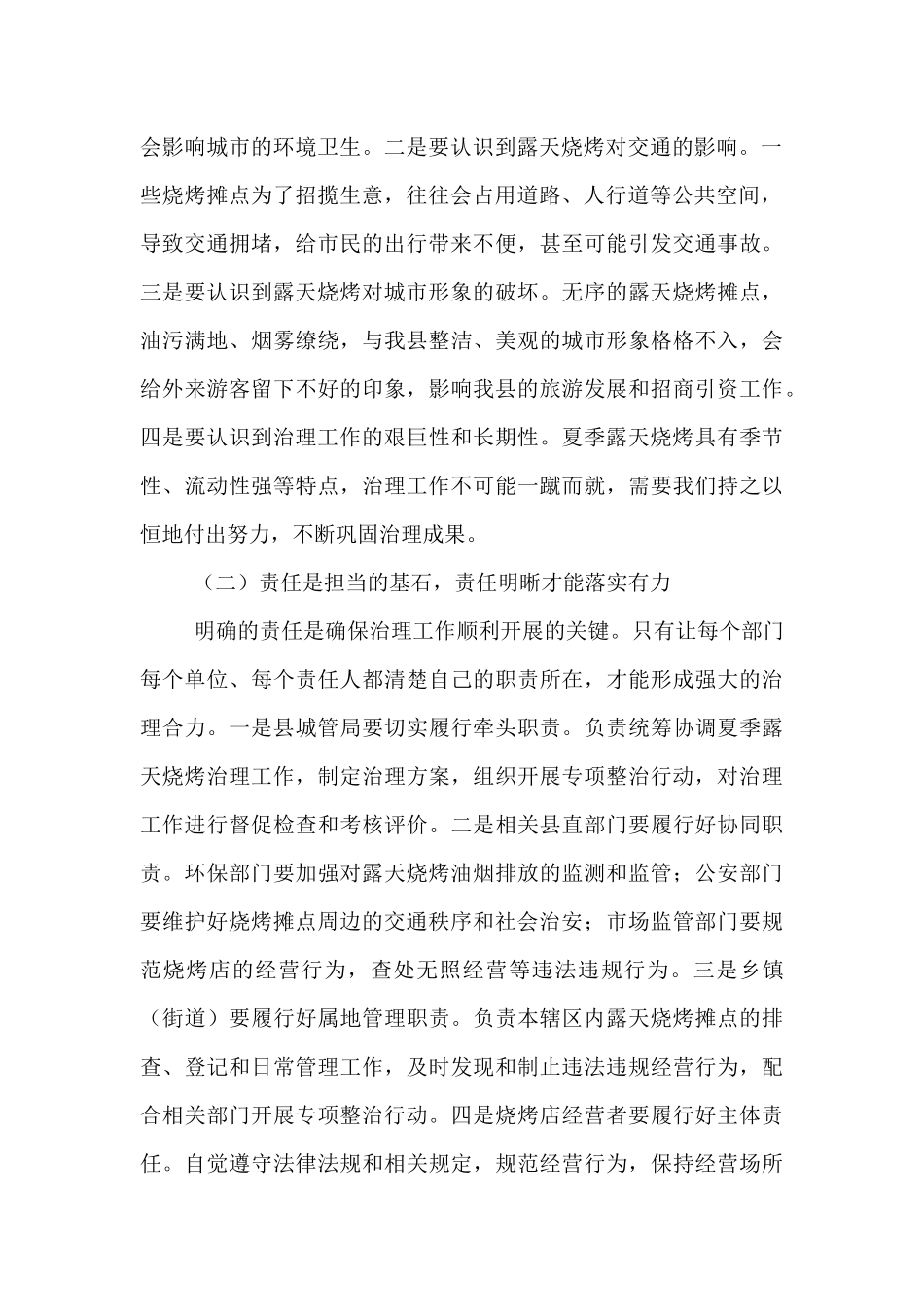 县城管局在夏季露天烧烤治理专题会上的讲话.docx_第2页
