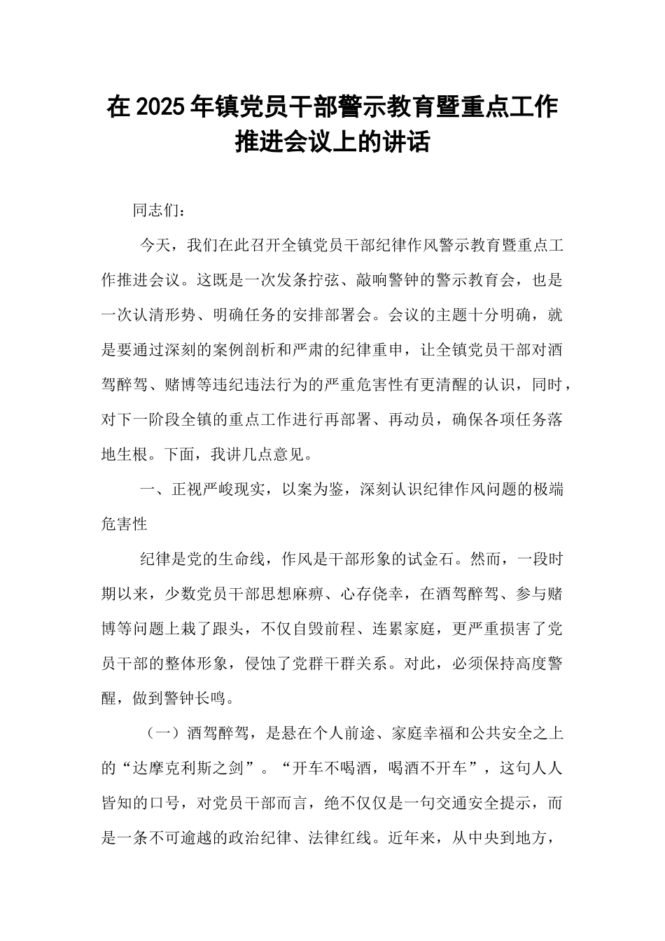 在2025年镇党员干部警示教育暨重点工作推进会议上的讲话.docx_第1页