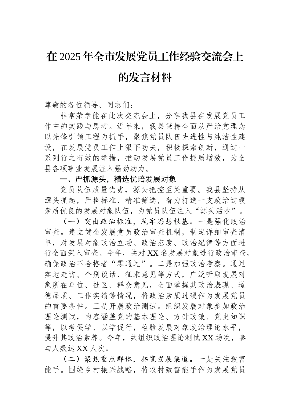 在2025年全市发展党员工作经验交流会上的发言材料.docx_第1页