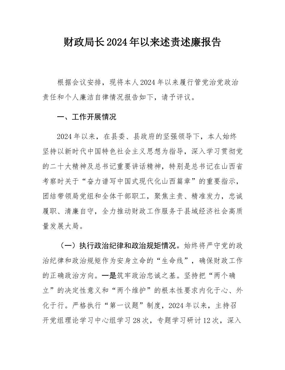 财政局长2024年以来述责述廉报告.docx_第1页