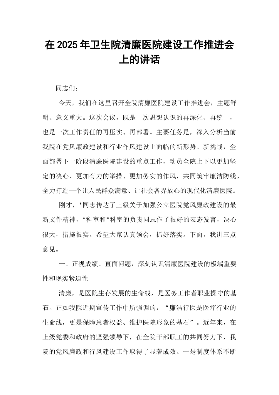 在2025年卫生院清廉医院建设工作推进会上的讲话.docx_第1页