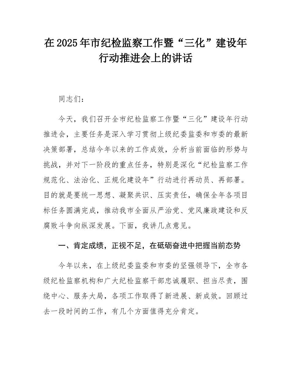 在2025年市纪检监察工作暨“三化”建设年行动推进会上的讲话.docx_第1页