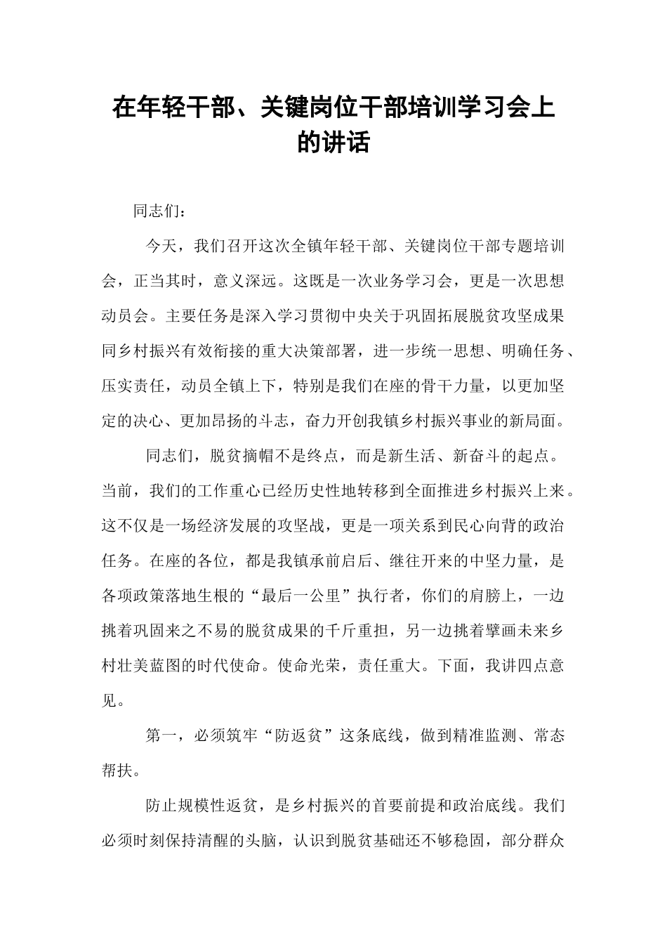 在年轻干部、关键岗位干部培训学习会上的讲话.docx_第1页