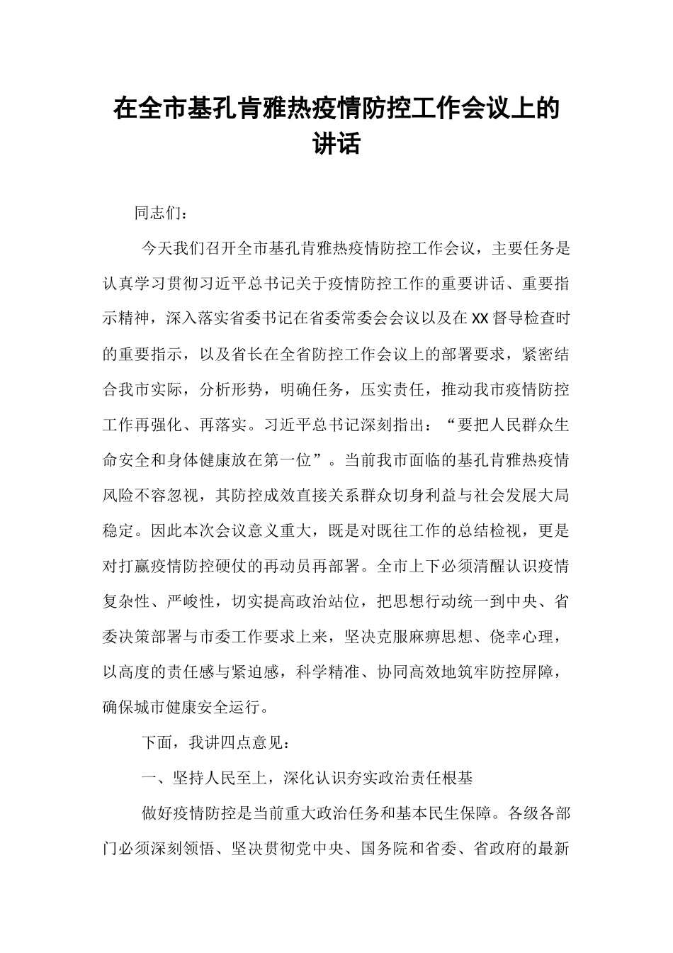 在全市基孔肯雅热疫情防控工作会议上的讲话.docx_第1页