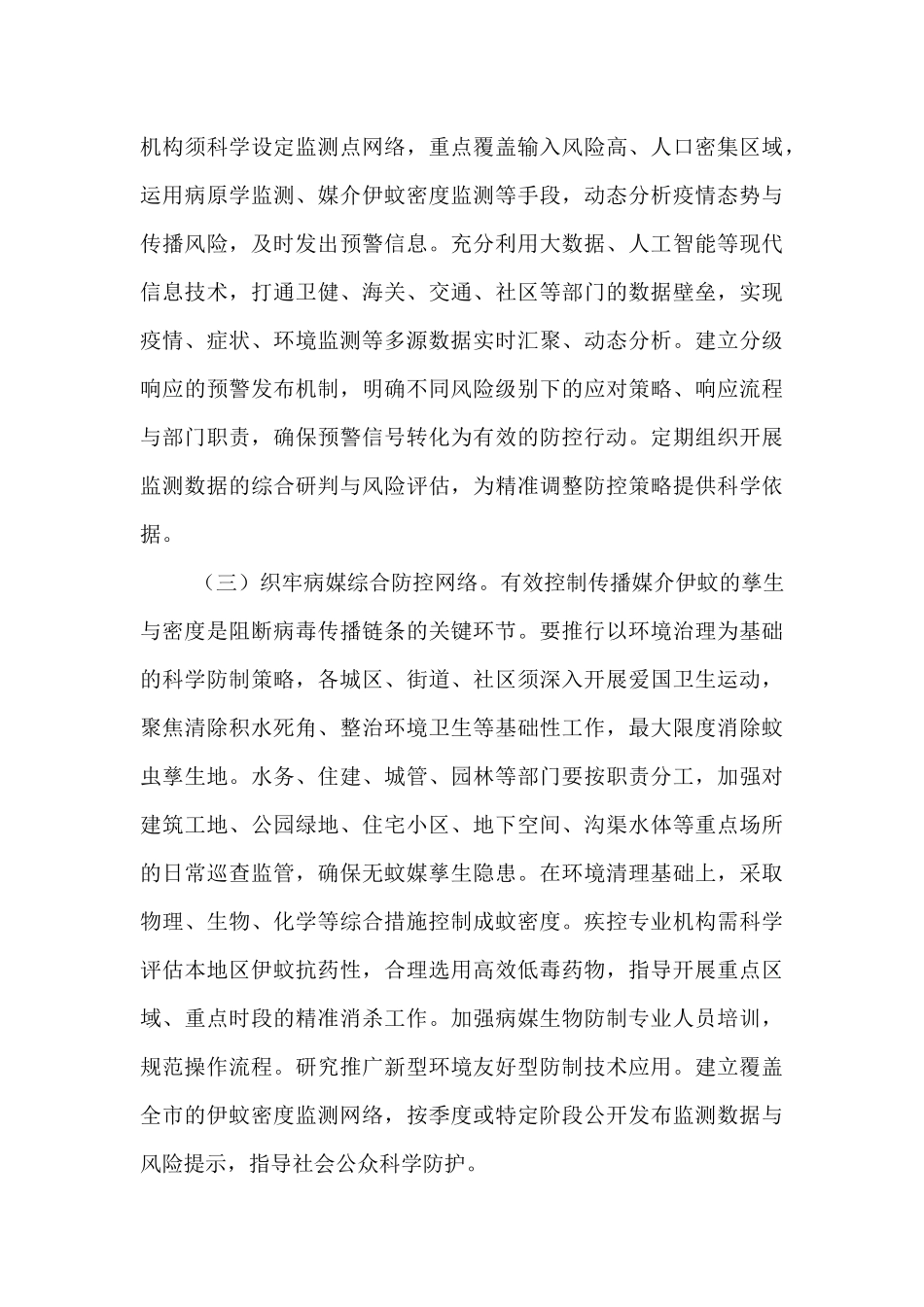 在全市基孔肯雅热疫情防控工作会议上的讲话.docx_第3页