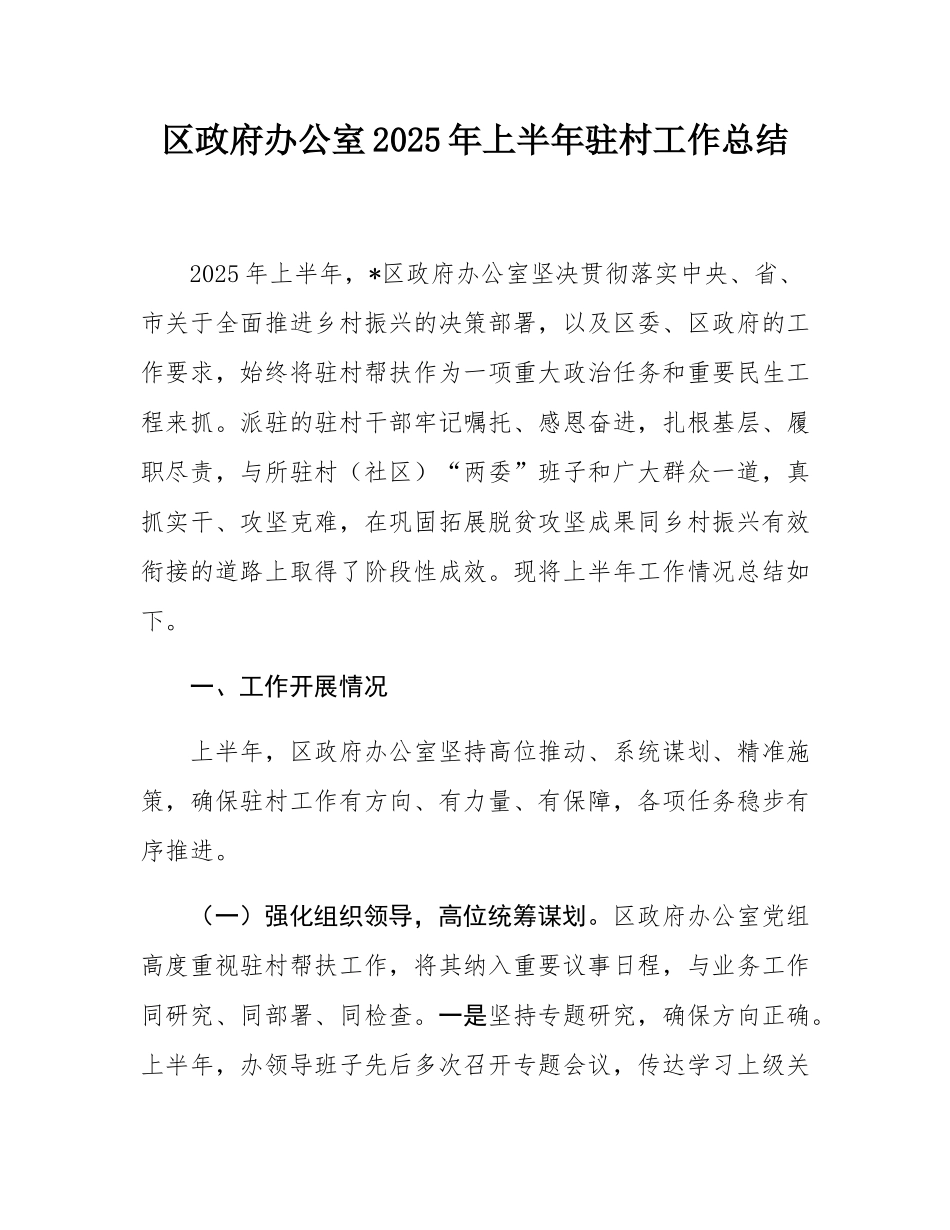 区政府办公室2025年上半年驻村工作总结.docx_第1页