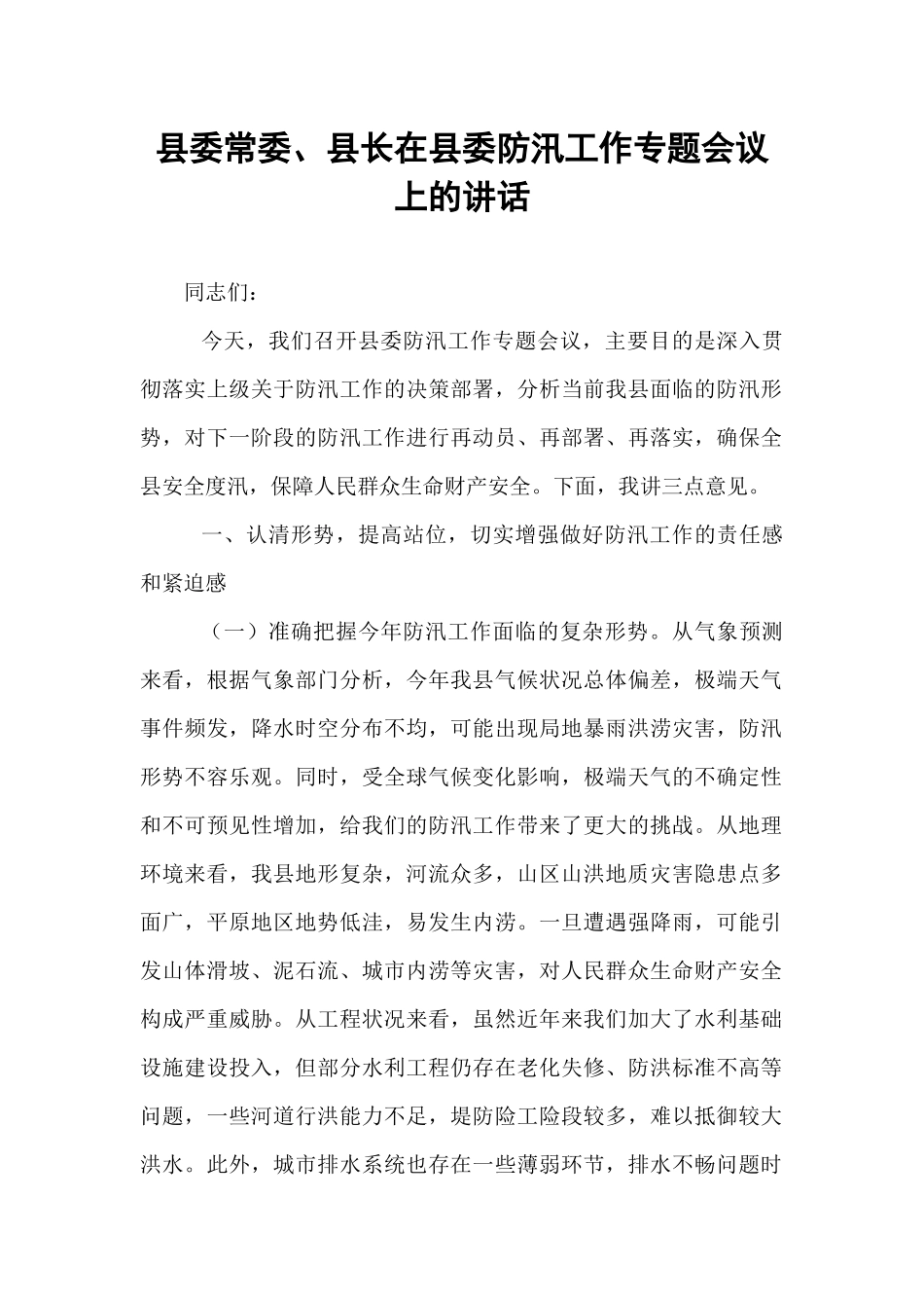 县委常委、县长在县委防汛工作专题会议上的讲话.docx_第1页