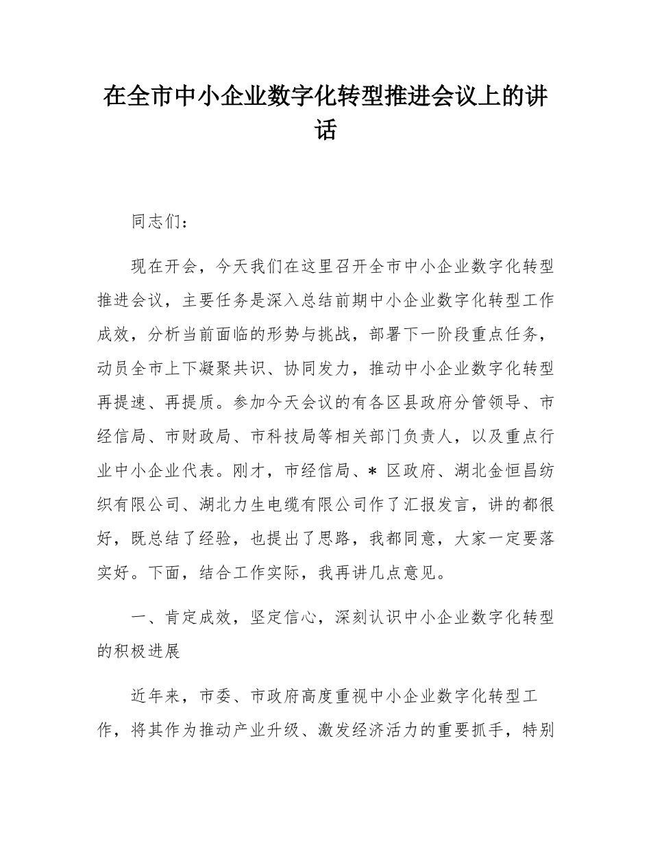 在全市中小企业数字化转型推进会议上的讲话.docx_第1页