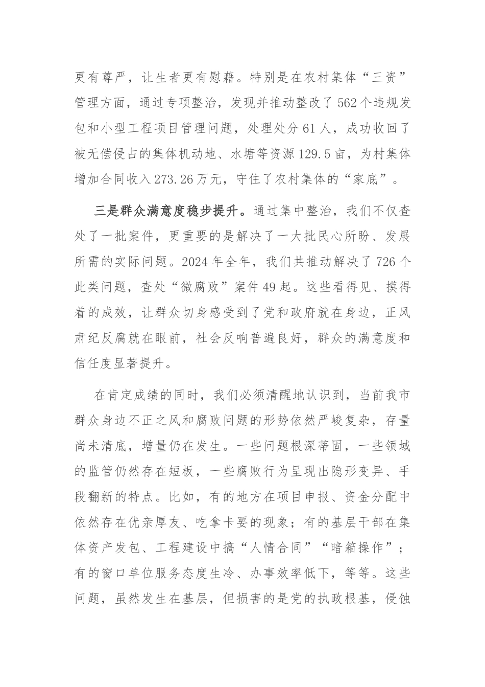 在全市2025年群众身边不正之风和腐败问题集中整治工作领导小组会议上的讲话.docx_第3页