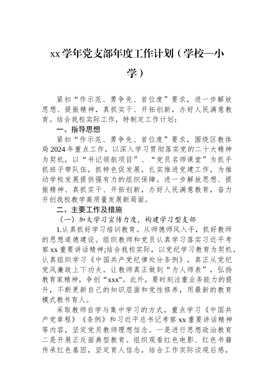 【09篇】党支部年度工作计划汇编.docx_第2页