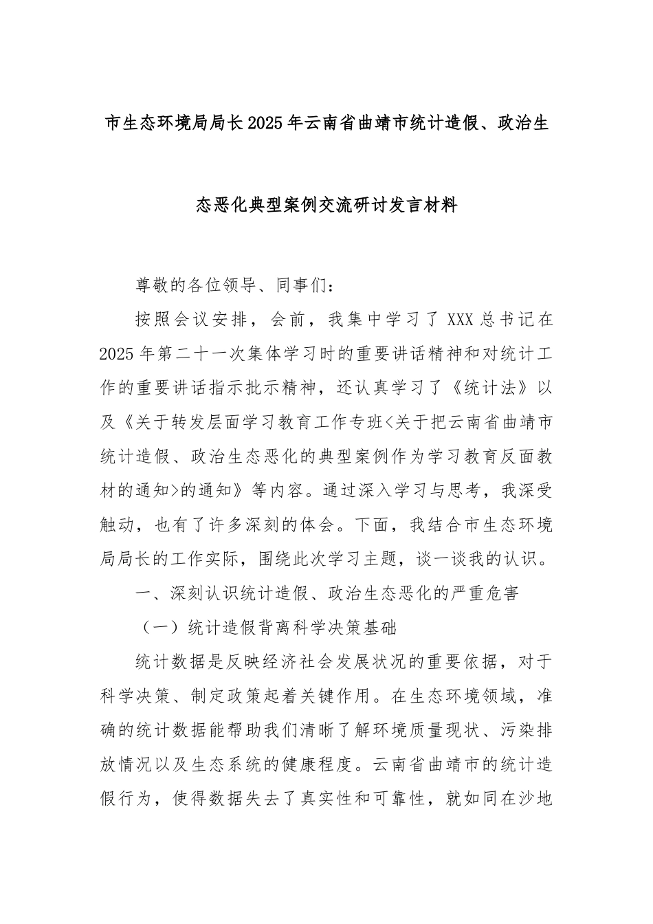 市生态环境局局长2025年云南省曲靖市统计造假、政治生态恶化典型案例交流研讨发言材料.docx_第1页
