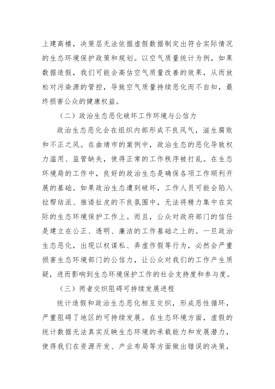 市生态环境局局长2025年云南省曲靖市统计造假、政治生态恶化典型案例交流研讨发言材料.docx_第2页