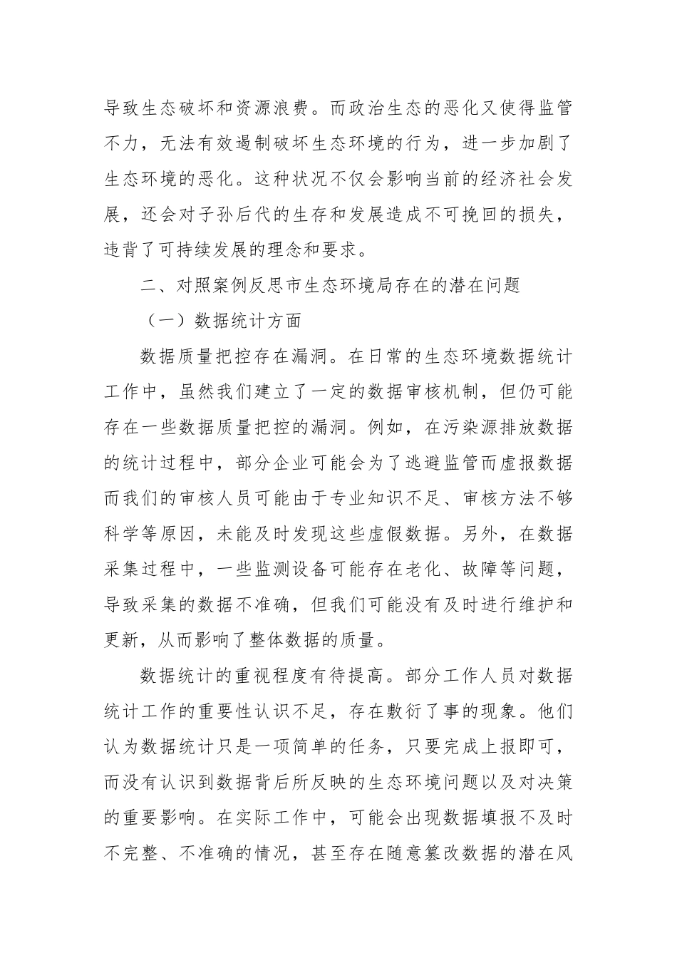 市生态环境局局长2025年云南省曲靖市统计造假、政治生态恶化典型案例交流研讨发言材料.docx_第3页