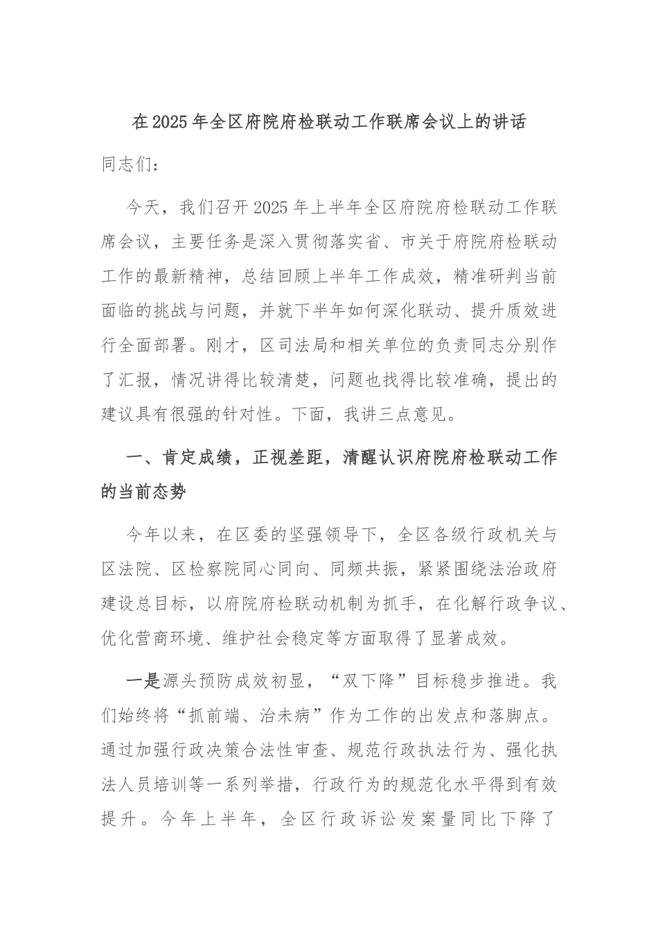 在2025年全区府院府检联动工作联席会议上的讲话.docx_第1页