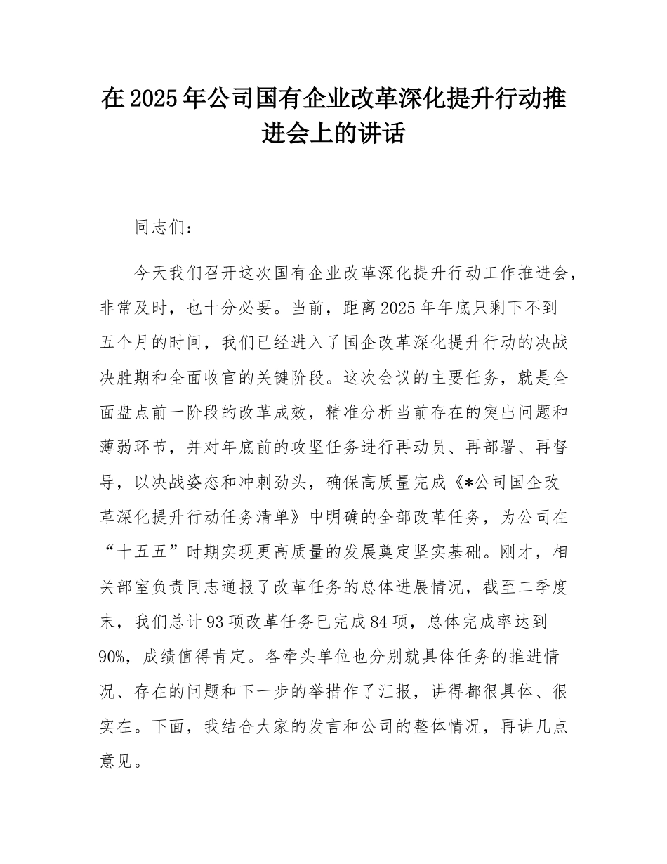 在2025年公司国有企业改革深化提升行动推进会上的讲话.docx_第1页