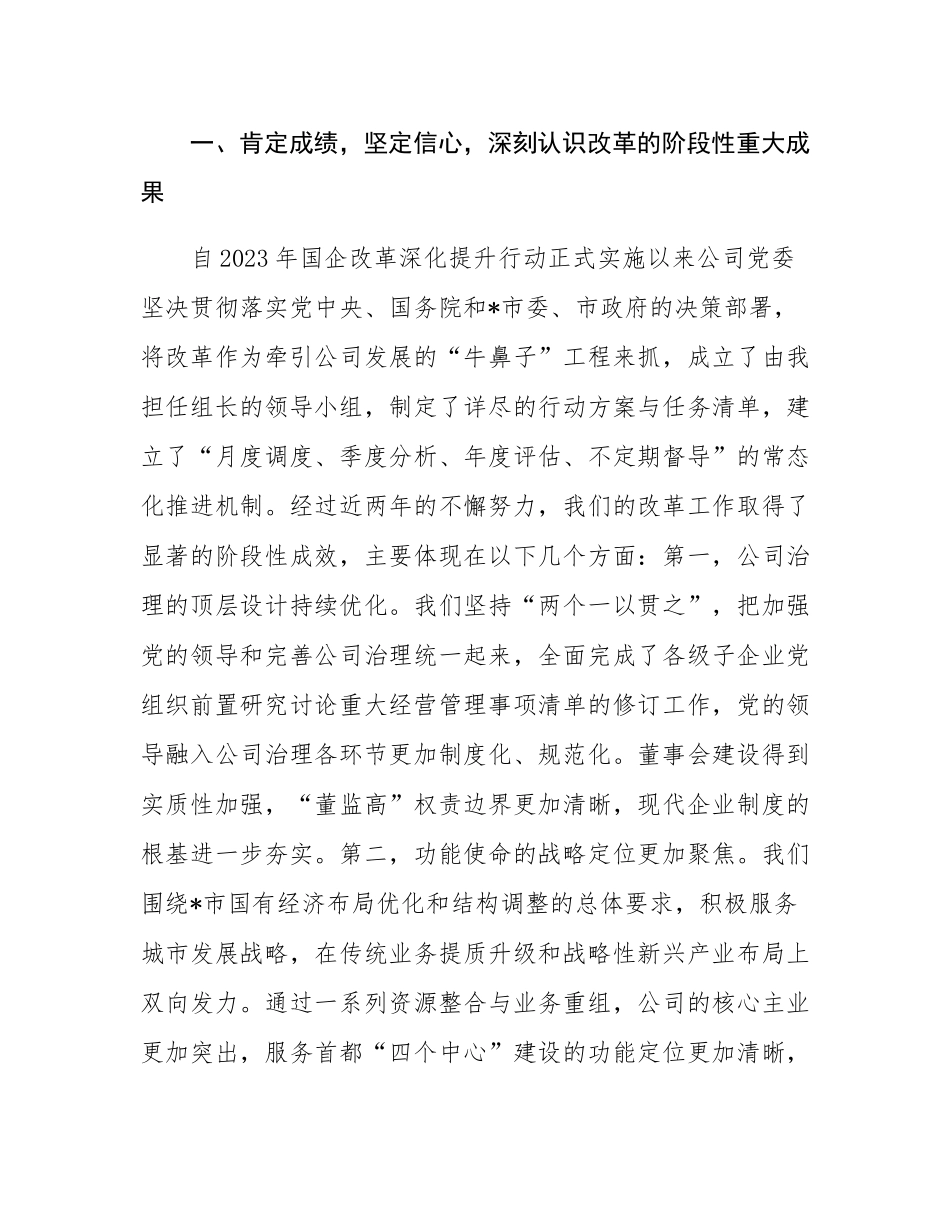 在2025年公司国有企业改革深化提升行动推进会上的讲话.docx_第2页